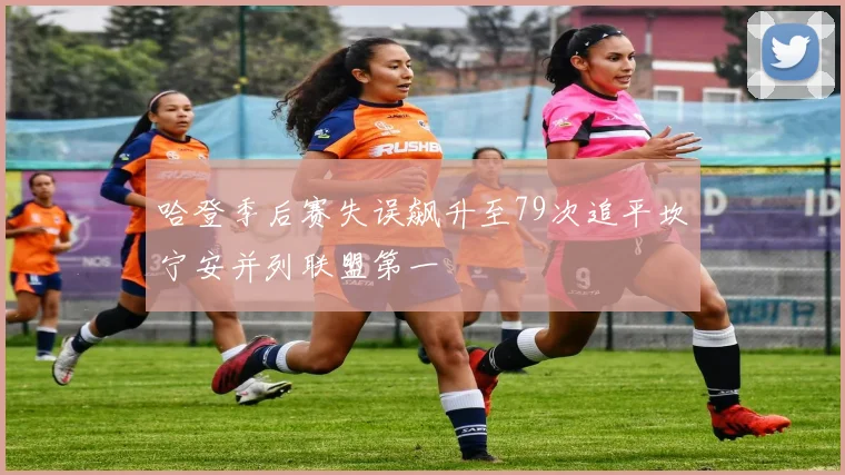 哈登季后赛失误飙升至79次追平坎宁安并列联盟第一