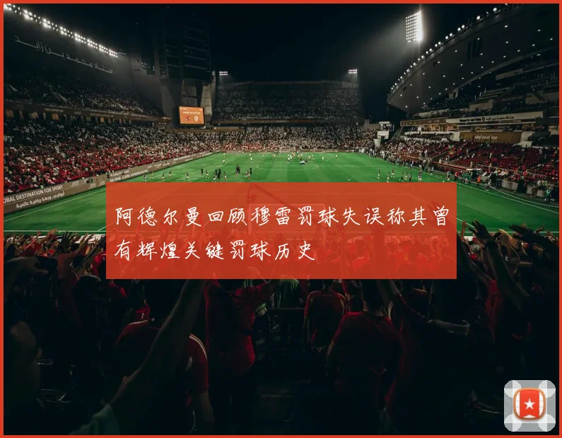 阿德尔曼回顾穆雷罚球失误称其曾有辉煌关键罚球历史