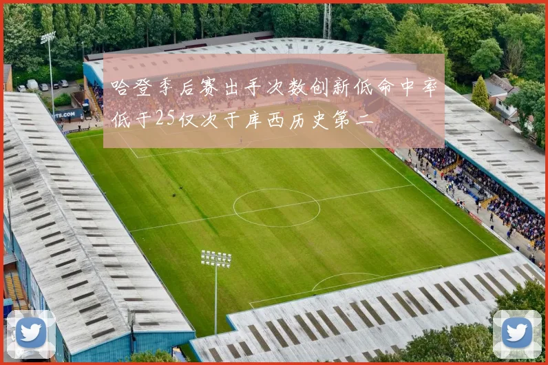 哈登季后赛出手次数创新低命中率低于25仅次于库西历史第二