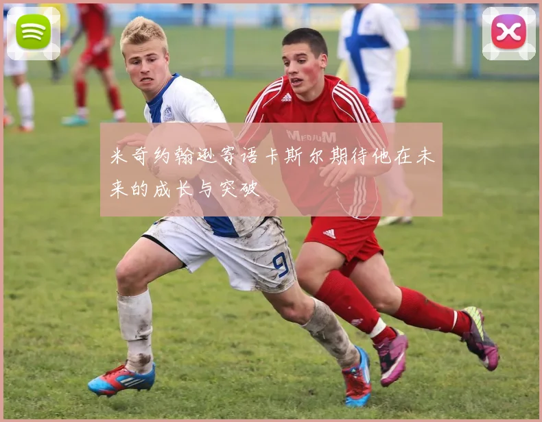 米奇约翰逊寄语卡斯尔期待他在未来的成长与突破