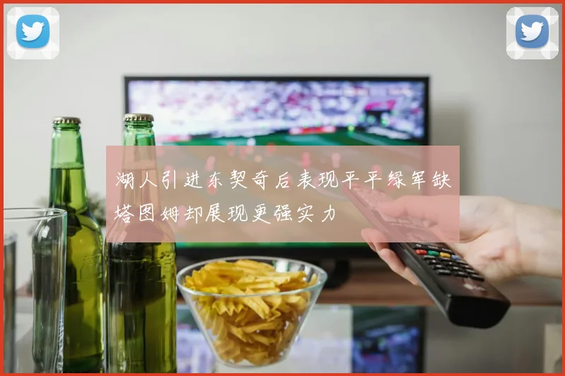 湖人引进东契奇后表现平平绿军缺塔图姆却展现更强实力
