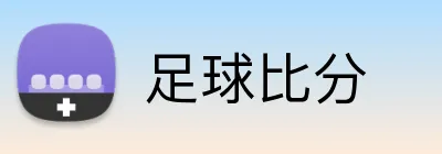 足球比分 Logo