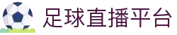 足球直播官方App | 实时赛事、智能预测、互动体验尽在掌握